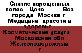 Снятие нарощенных волос › Цена ­ 800 - Все города, Москва г. Медицина, красота и здоровье » Косметические услуги   . Московская обл.,Железнодорожный г.